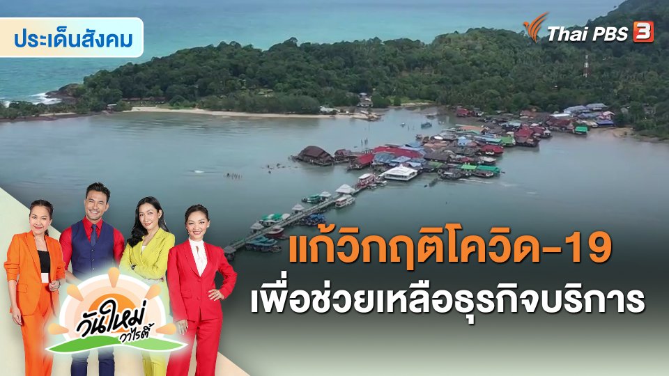 ประเด็นสังคม : แก้วิกฤติโควิด-19 เพื่อช่วยเหลือธุรกิจบริการ