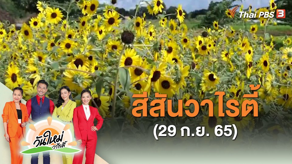สีสันวาไรตี้ (29 ก.ย. 65)