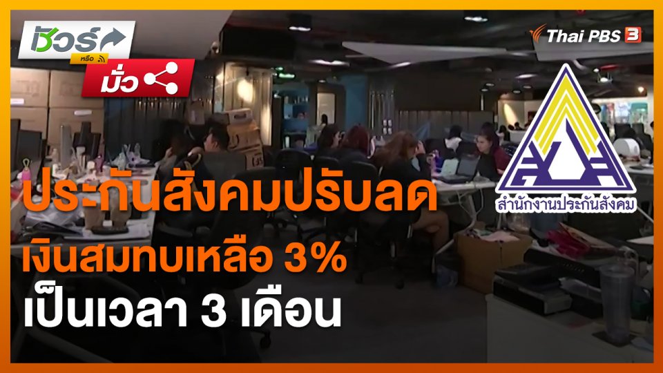 ชัวร์หรือมั่ว : ประกันสังคมปรับลดเงินสมทบเหลือ 3% เป็นเวลา 3 เดือน