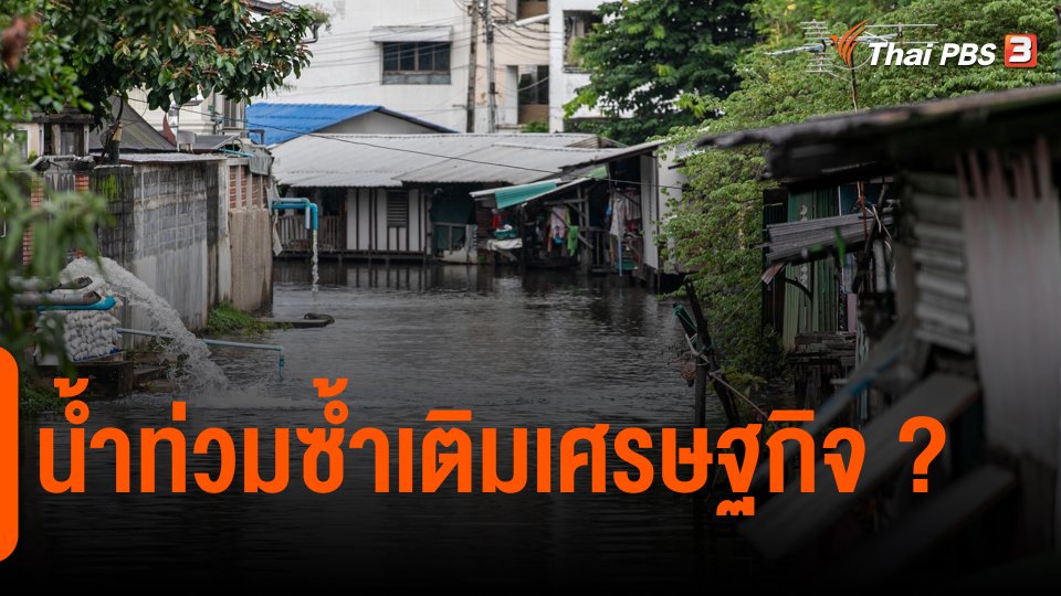 ​จับสัญญาณเศรษฐกิจ : น้ำท่วมซ้ำเติมเศรษฐกิจ ?