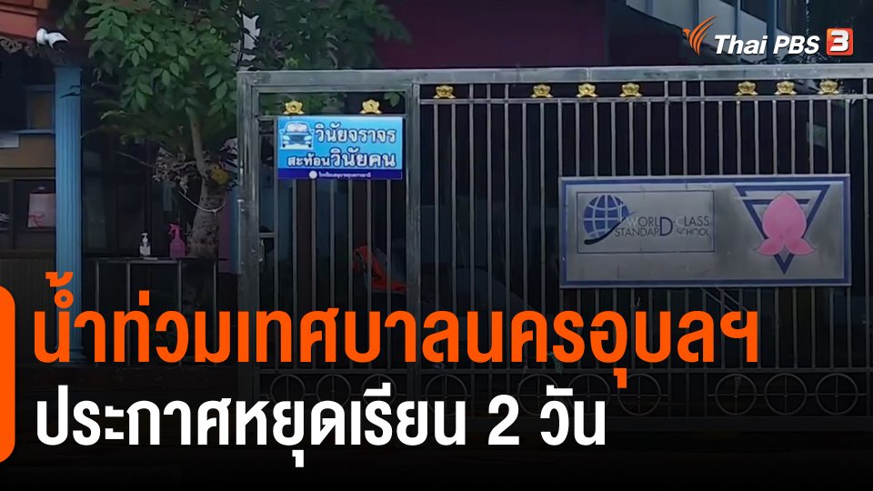​น้ำท่วมเทศบาลนครอุบลฯ ประกาศหยุดเรียน 2 วัน