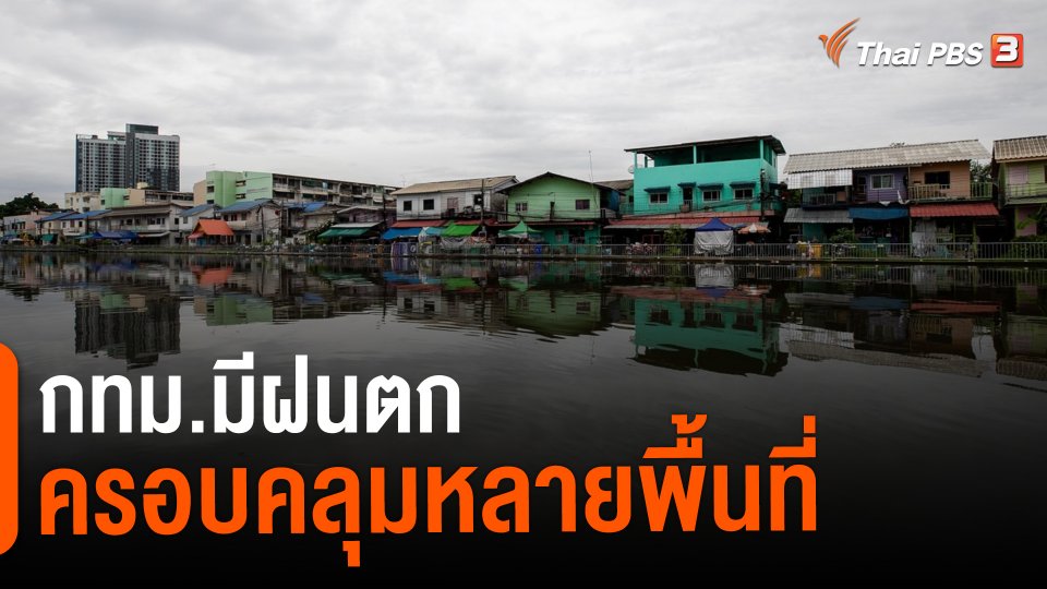 ​กทม.มีฝนตกครอบคลุมหลายพื้นที่