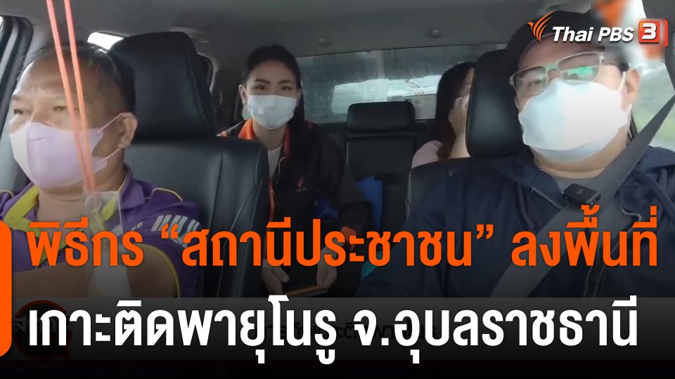 ภารกิจเกาะติดพายุโนรู จ.อุบลราชธานี