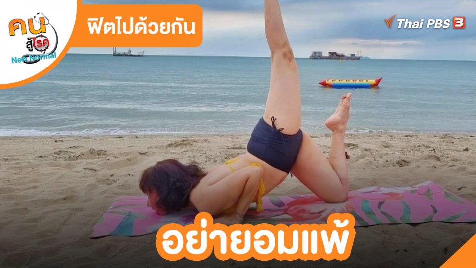 ฟิตไปด้วยกัน : อย่ายอมแพ้