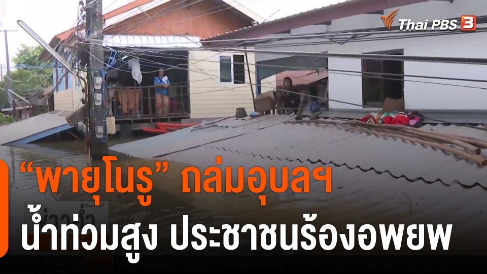 "พายุโนรู" ถล่มอุบลฯ น้ำท่วมสูง ประชาชนร้องอพยพ