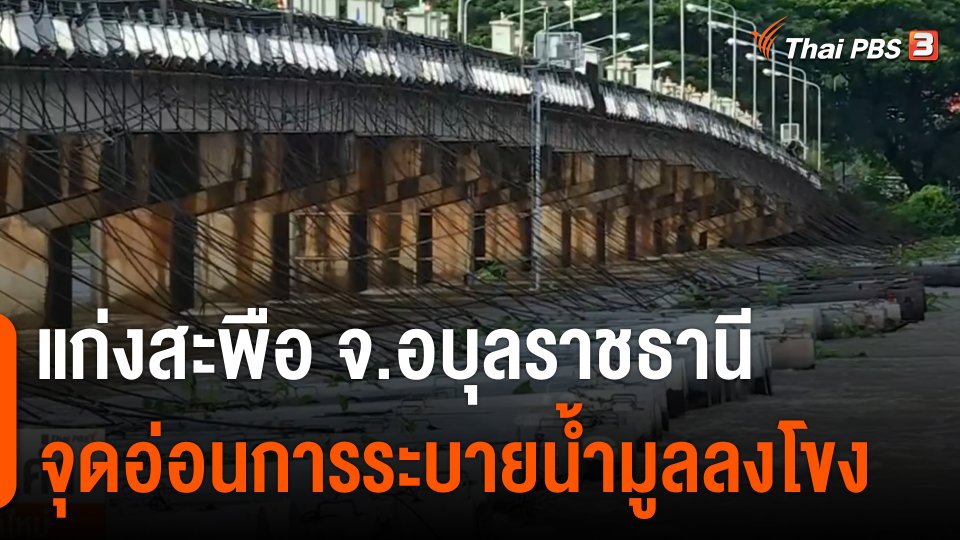 แก่งสะพือ จ.อบุลราชธานี จุดอ่อนการระบายน้ำมูลลงโขง