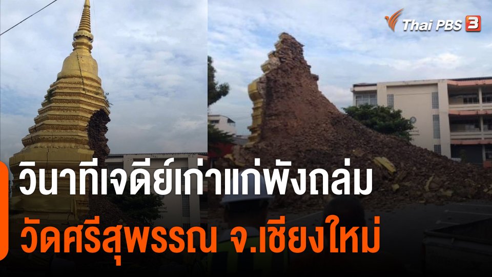 วินาทีเจดีย์เก่าแก่ วัดศรีสุพรรณ จ.เชียงใหม่ พังถล่ม