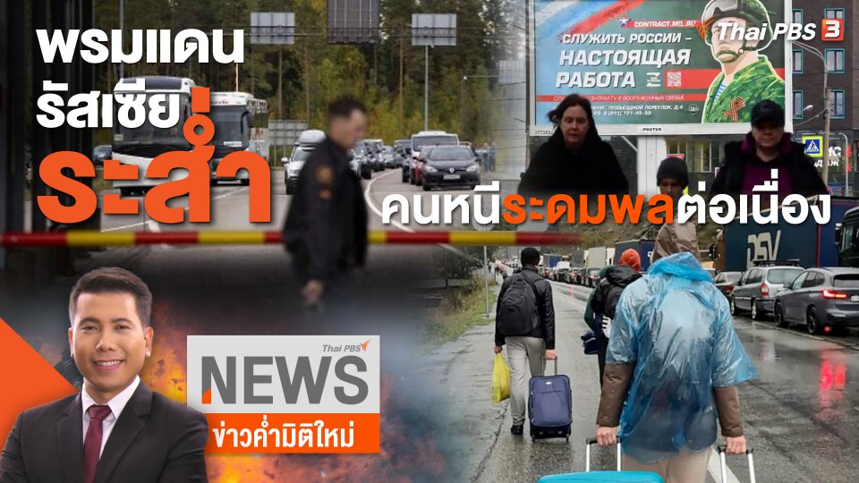 วิเคราะห์สถานการณ์ต่างประเทศ : พรมแดนรัสเซียระส่ำ คนหนีระดมพลต่อเนื่อง