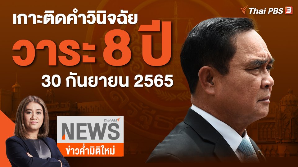 เกาะติดคำวินิจฉัยวาระ 8 ปี นายกฯ พรุ่งนี้