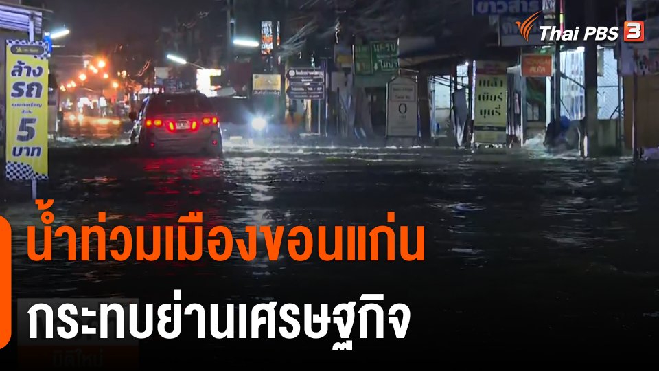 น้ำท่วมเมืองขอนแก่น กระทบย่านเศรษฐกิจ