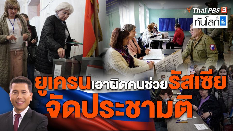 ยูเครนเอาผิดคนช่วยรัสเซียจัดประชามติ