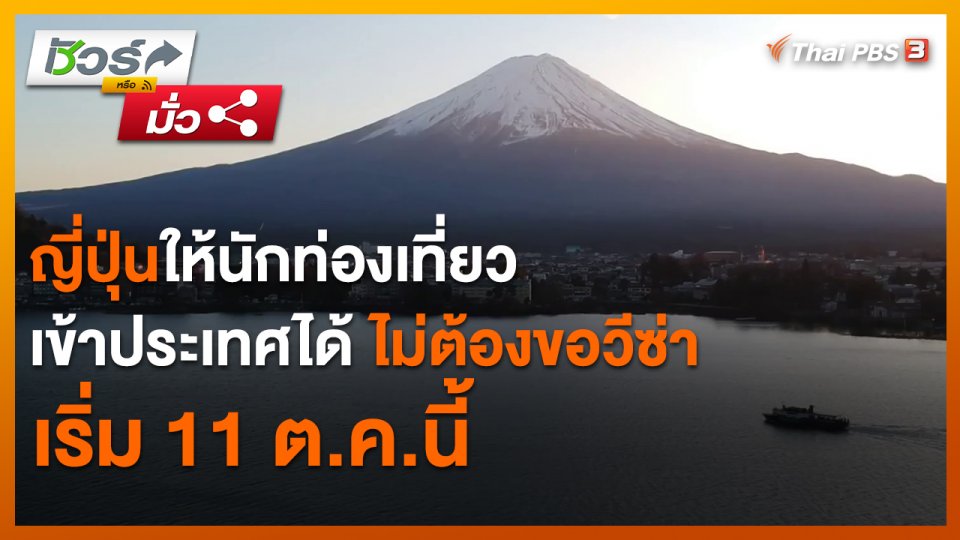 ​ชัวร์หรือมั่ว : ญี่ปุ่นให้นักท่องเที่ยวเข้าประเทศได้ ไม่ต้องขอวีซ่า เริ่ม 11 ต.ค.นี้