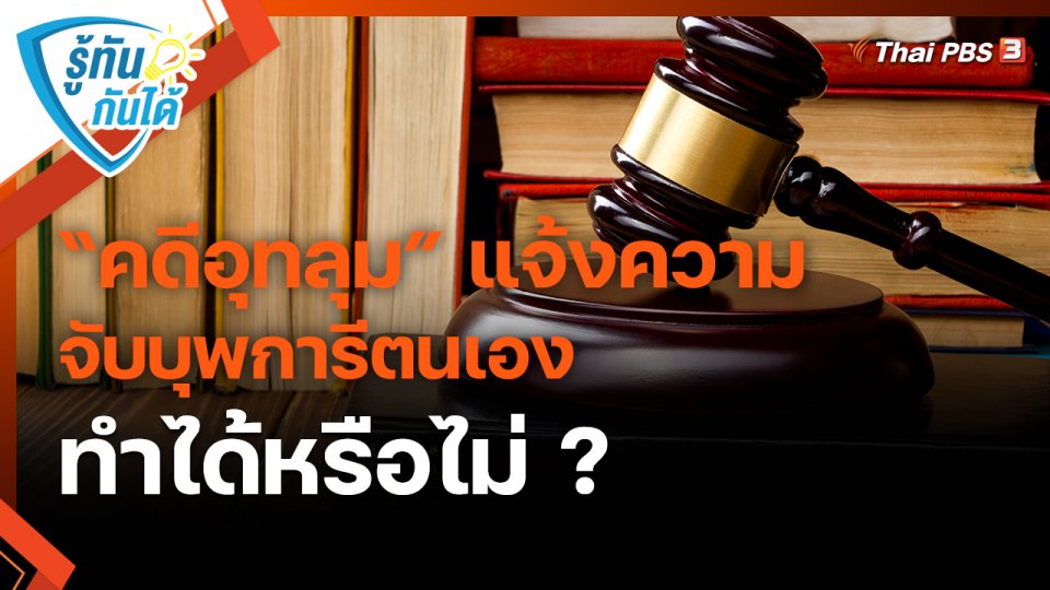 ​รู้ทันกันได้ : “คดีอุทลุม” แจ้งความจับบุพการีตนเอง ทำได้หรือไม่ ?