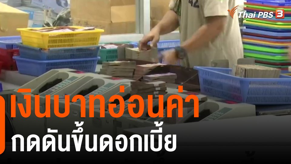 จับสัญญาณเศรษฐกิจ : เงินบาทอ่อนค่า กดดันขึ้นดอกเบี้ย