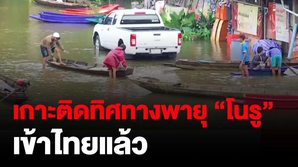 ​เกาะติดทิศทางพายุ "โนรู" เข้าไทยแล้ว