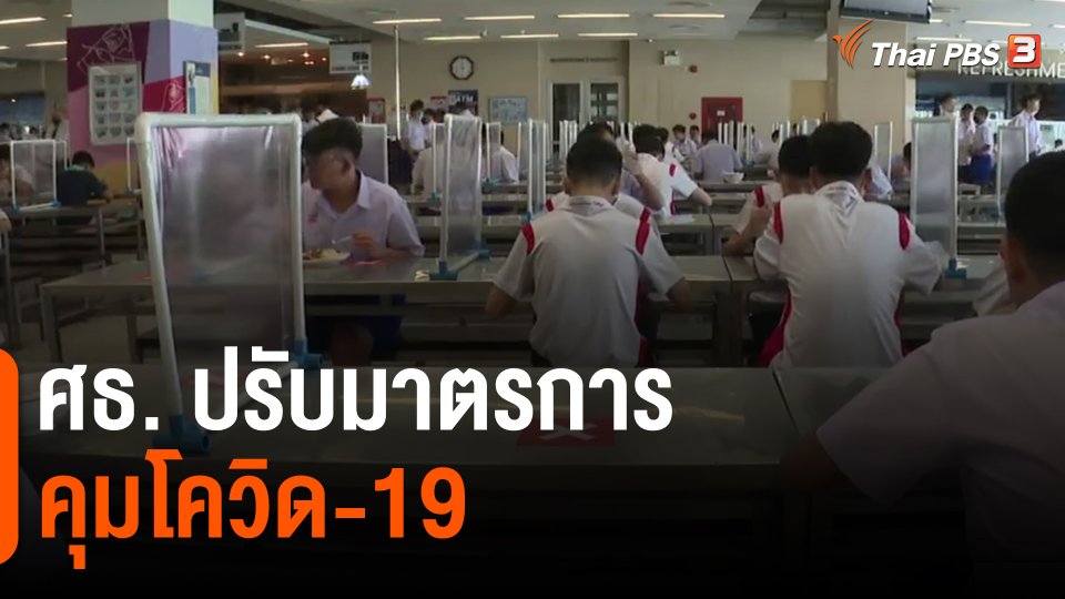 ​ศธ. ปรับมาตรการคุมโควิด-19