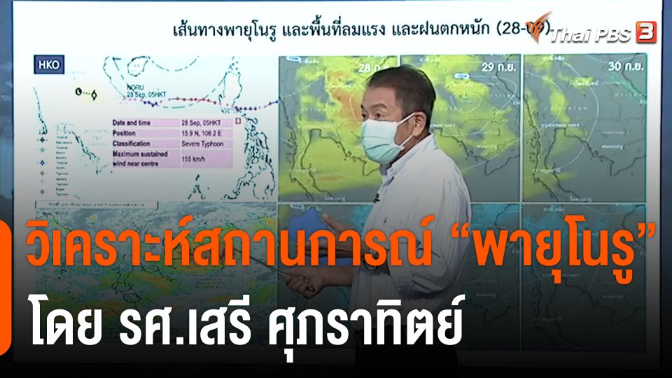 วิเคราะห์สถานการณ์ "พายุโนรู" โดย รศ.เสรี ศุภราทิตย์