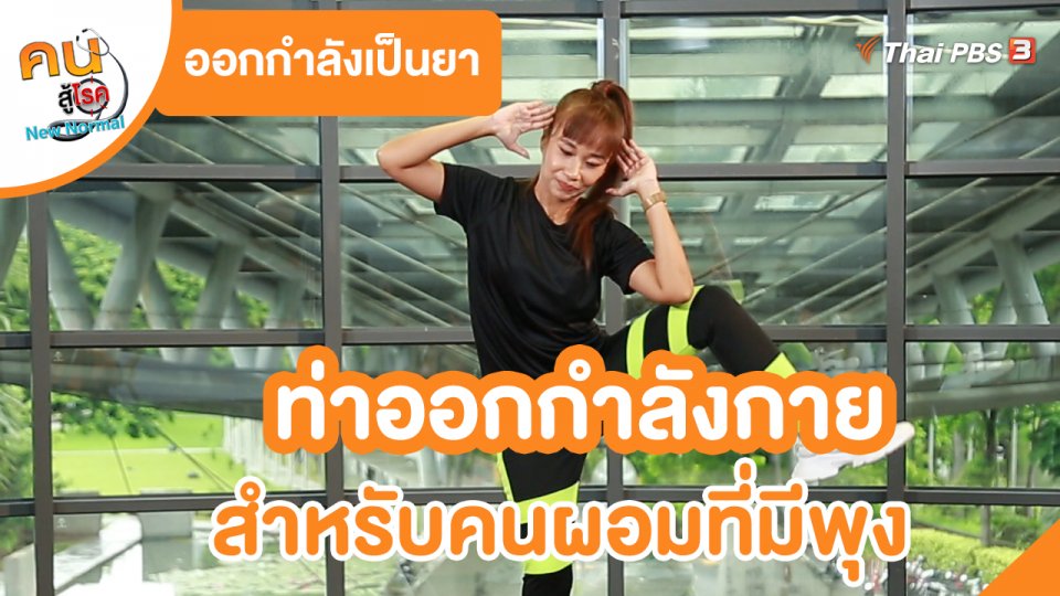 ออกกำลังเป็นยา : ท่าออกกำลังกาย สำหรับคนผอมที่มีพุง