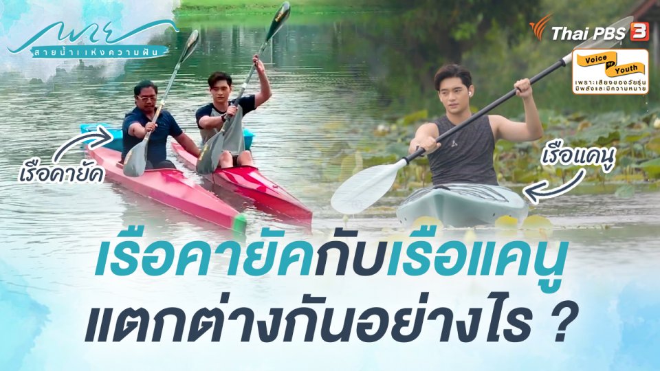 [SIDE STORIES] "เรือคายัค" กับ "เรือแคนู" แตกต่างกันอย่างไร ?