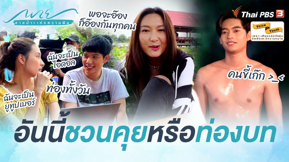 [BEHIND THE SCENES] อันนี้ชวนคุยหรือว่าท่องบท