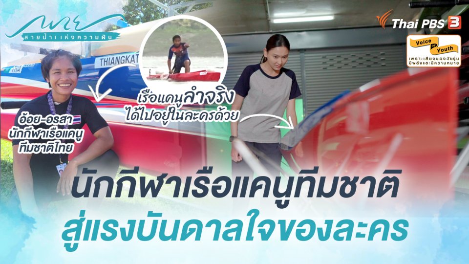 [SIDE STORIES] "อ้อย อรสา" นักกีฬาเรือแคนูทีมชาติ สู่แรงบันดาลใจของละคร