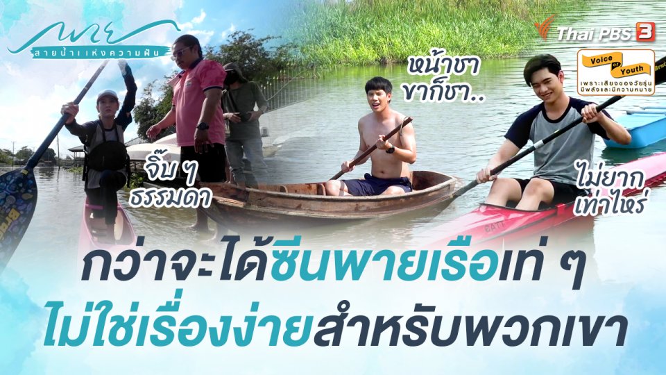 [BEHIND THE SCENES] กว่าจะได้ซีนพายเรือเท่ ๆ ไม่ใช่เรื่องง่ายสำหรับพวกเขา