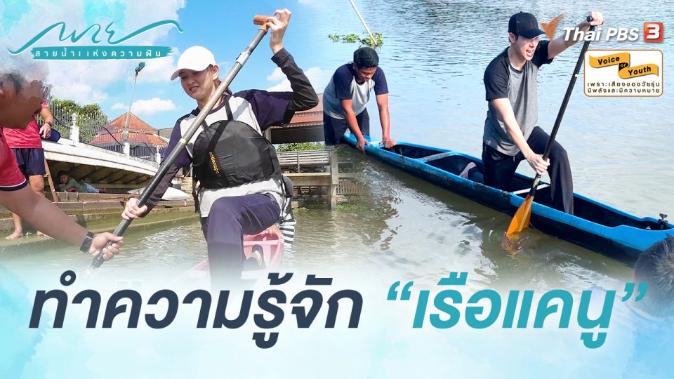 [SIDE STORIES] ทำความรู้จัก "เรือแคนู"