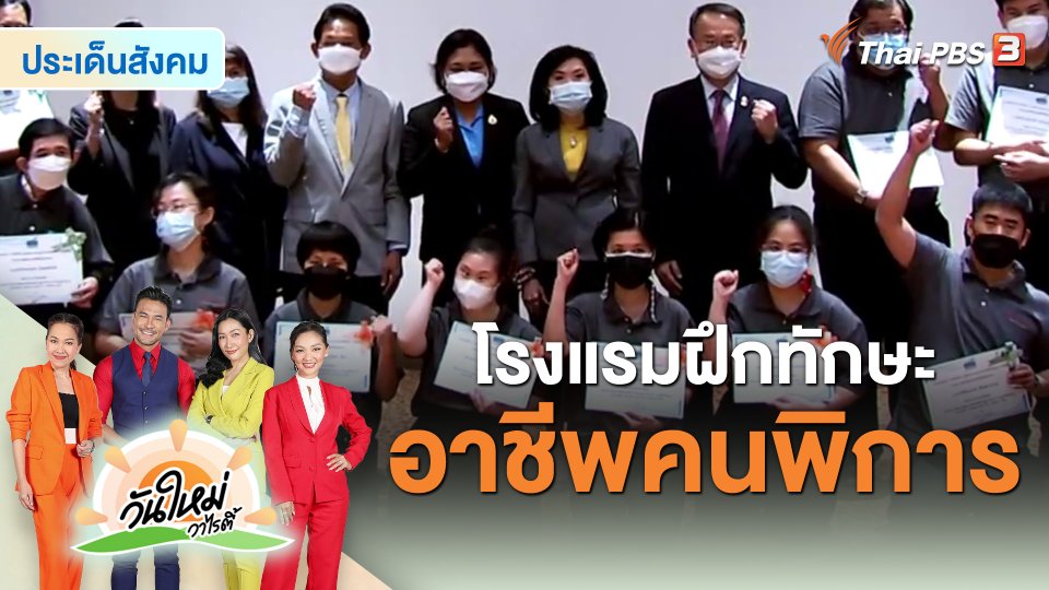 ประเด็นสังคม : โรงแรมฝึกทักษะอาชีพคนพิการ