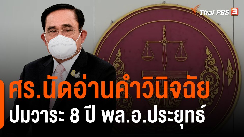 ​ศร.นัดอ่านคำวินิจฉัยปมวาระ 8 ปี พล.อ.ประยุทธ์