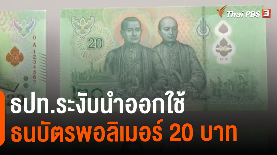 ​ธปท.ระงับนำออกใช้ธนบัตรพอลิเมอร์ 20 บาท