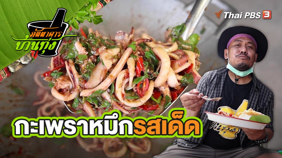 คลิปบ้านทุ่ง : กะเพราหมึกรสเด็ด