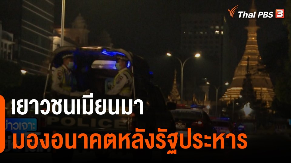 เยาวชนเมียนมา มองอนาคตหลังรัฐประหาร
