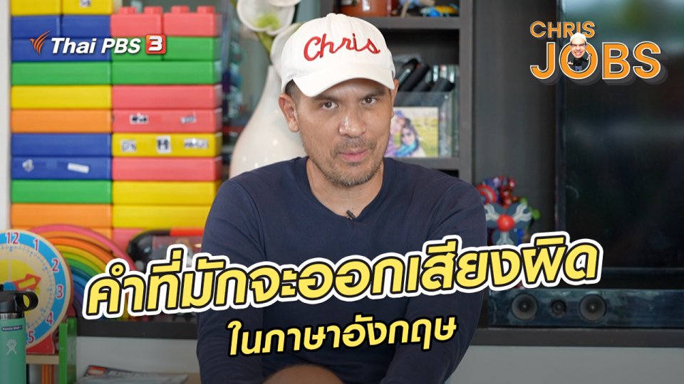 สาระน่ารู้จาก Chris Jobs : คำที่มักจะออกเสียงผิดในภาษาอังกฤษ