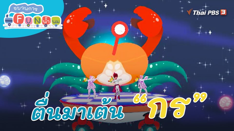 ตื่นมาเต้น : กร