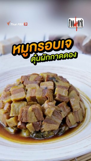 หมูกรอบเจ ตุ๋นผักกาดดอง