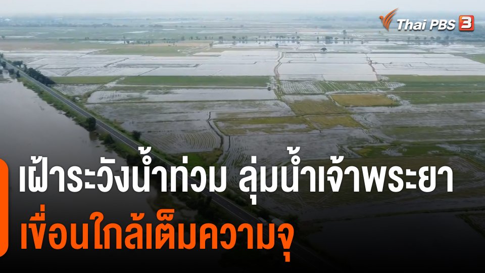 เฝ้าระวังน้ำท่วม ลุ่มน้ำเจ้าพระยา เขื่อนใกล้เต็มความจุ