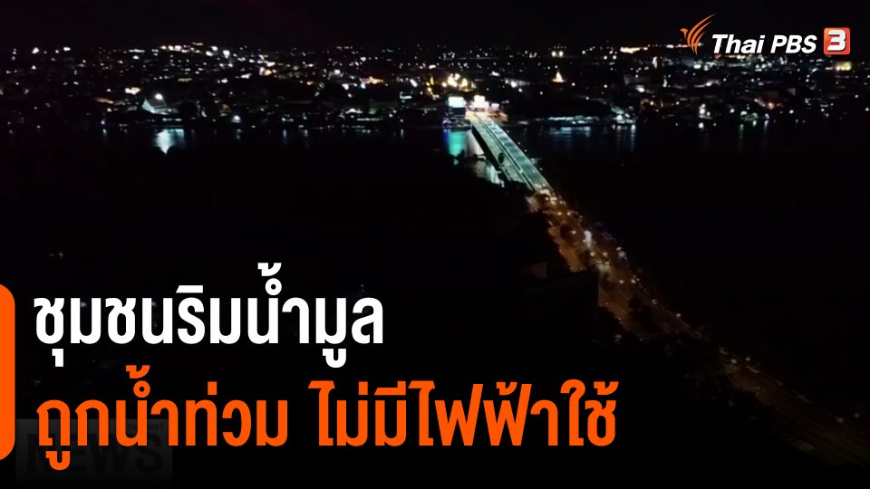 ชุมชนริมน้ำมูล ถูกน้ำท่วม ไม่มีไฟฟ้า