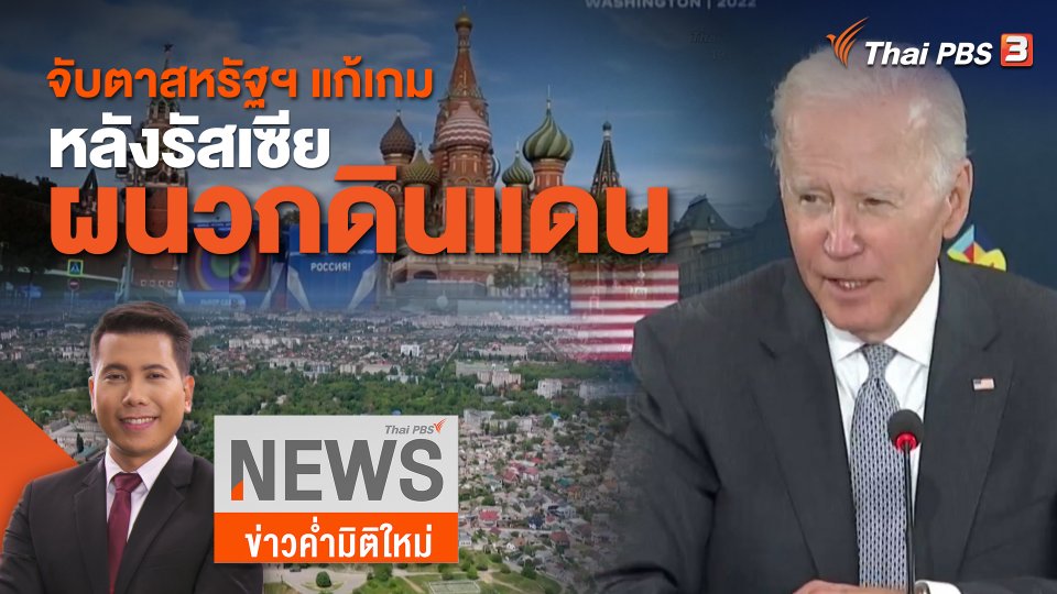 วิเคราะห์สถานการณ์ต่างประเทศ : จับตาสหรัฐฯ แก้เกมหลังรัสเซียผนวกดินแดน