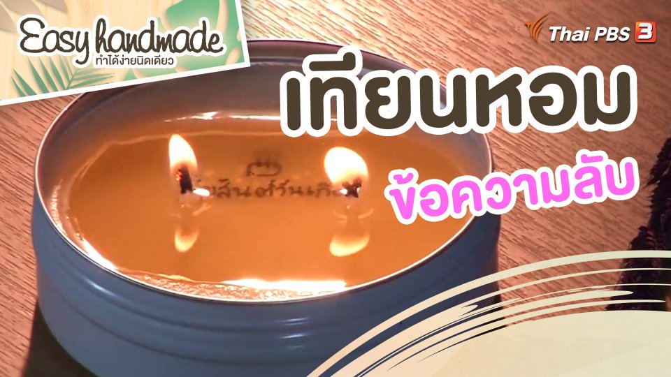 Easy handmade : เทียนหอมข้อความลับ