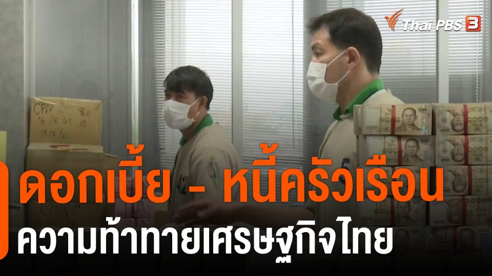 จับสัญญาณเศรษฐกิจ : ดอกเบี้ย - หนี้ครัวเรือน ความท้าทายเศรษฐกิจไทย