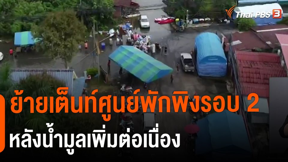ย้ายเต็นท์ศูนย์พักพิงรอบ 2 หลังน้ำมูลเพิ่มต่อเนื่อง
