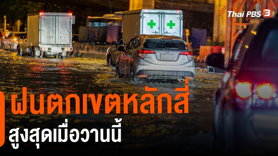 ฝนตกเขตหลักสี่สูงสุดเมื่อวานนี้