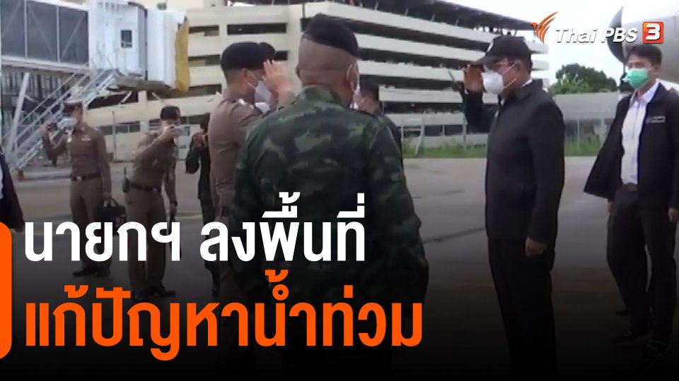 นายกฯ ลงพื้นที่แก้ปัญหาน้ำท่วม จ.ขอนแก่น