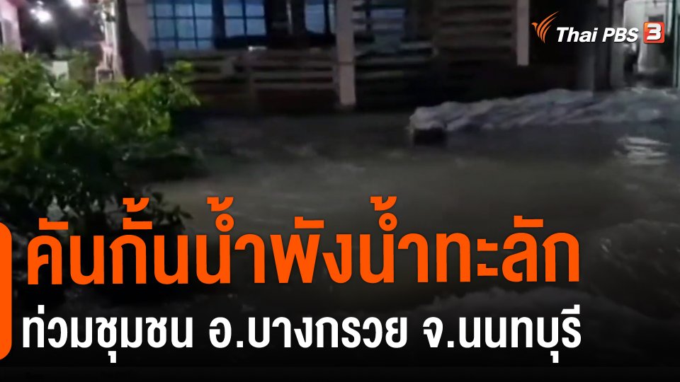 คันกั้นน้ำพังน้ำทะลักท่วมชุมชน อ.บางกรวย จ.นนทบุรี