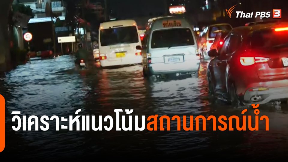 สถานีร้องเรียน : วิเคราะห์แนวโน้มสถานการณ์น้ำ