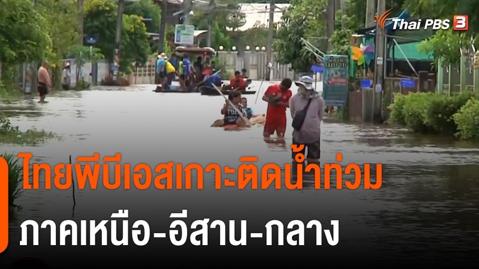 ​สถานีร้องเรียน : ไทยพีบีเอสเกาะติดน้ำท่วม ภาคเหนือ - อีสาน - กลาง