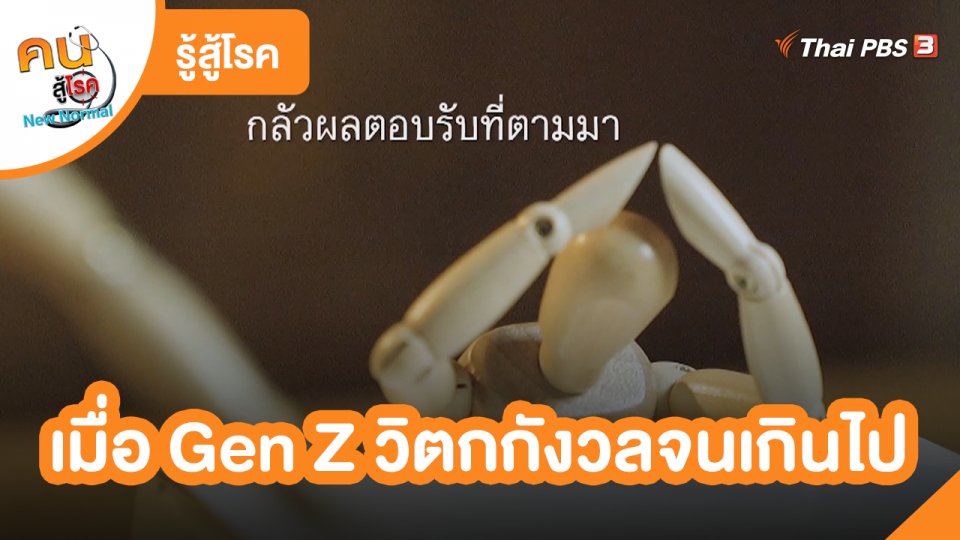 รู้สู้โรค : สำรวจใจ สำรวจเจน เมื่อ Gen Z วิตกกังวลจนเกินไป