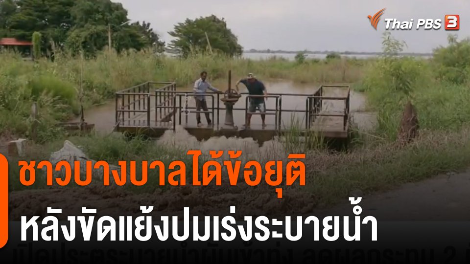 ชาวบางบาลได้ข้อยุติ หลังขัดแย้งปมเร่งระบายน้ำ