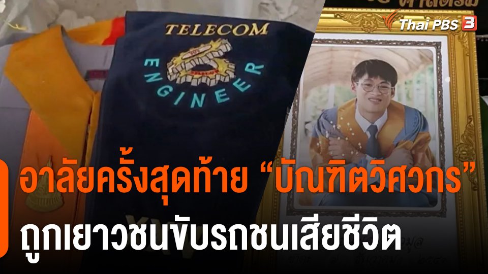 อาลัยครั้งสุดท้าย "บัณฑิตวิศวกร" ถูกเยาวชนขับรถชนเสียชีวิต