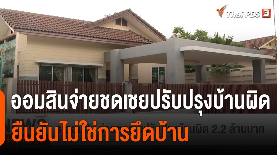 ธ.ออมสิน จ่ายชดเชยปรับปรุงบ้านผิด 2.2 ล้านบาท ยันไม่ใช่ยึดบ้าน
